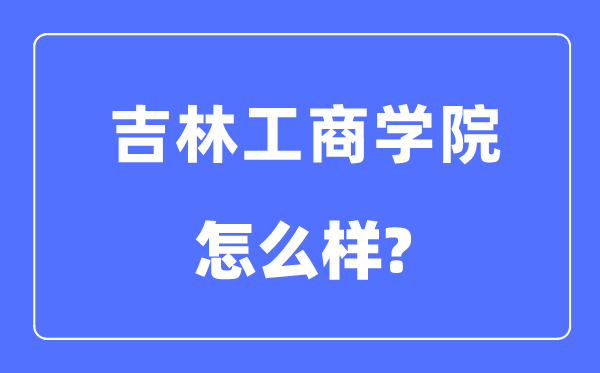 吉林工优游是几本一本仍是二本,吉林工优游怎样样？