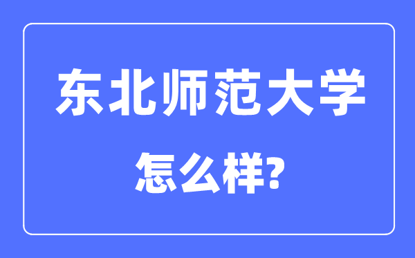 西南师范大学是几本一本仍是二本,西南师范大学怎样样？