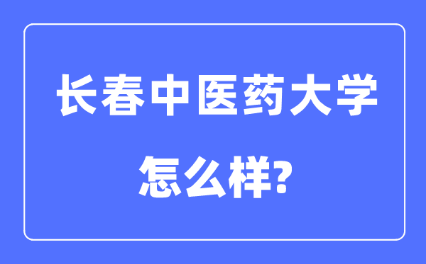长春西医药大学是几本一本仍是二本,长春西医药大学怎样样？