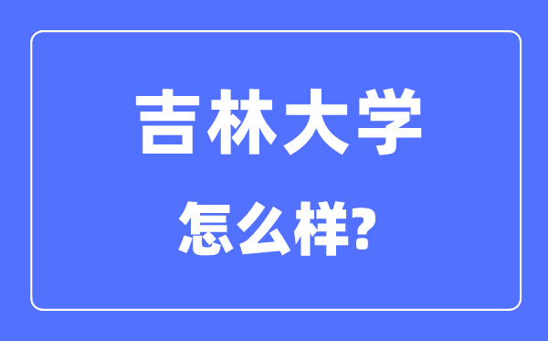 吉林大学是985仍是211,吉林大学怎样样？