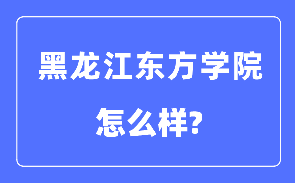 黑龙江西方学院是几本一本仍是二本,黑龙江西方学院怎样样？