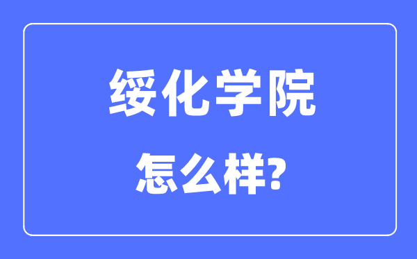 绥化学院是几本一本仍是二本,绥化学院怎样样？
