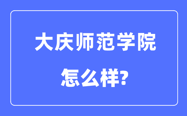 大庆师范学院是几本一本仍是二本,大庆师范学院怎样样？
