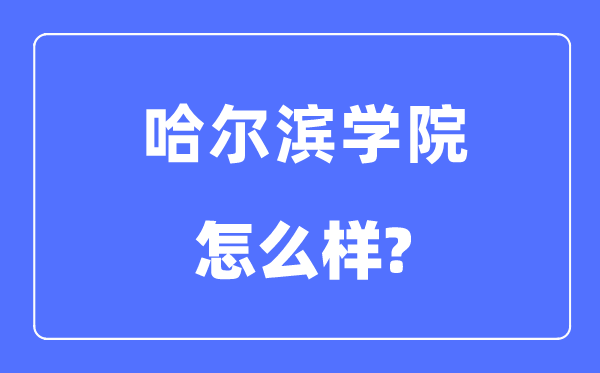 哈尔滨学院是几本一本仍是二本,哈尔滨学院怎样样？