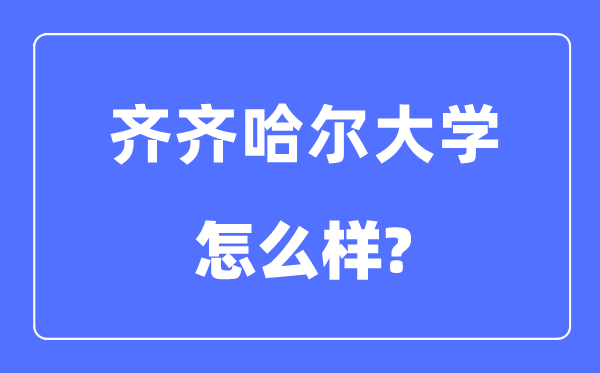 齐齐哈尔大学是几本一本仍是二本,齐齐哈尔大学怎样样?