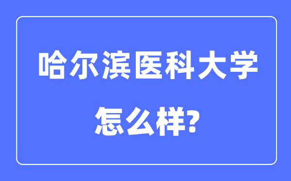 哈尔滨医科大学是几本一本仍是二本,哈尔滨医科大学怎样样？