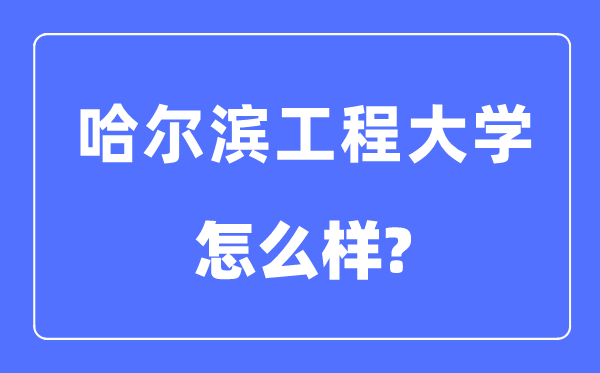 哈尔滨工程大学是211仍是985,哈尔滨工程大学怎样样？