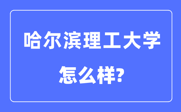 哈尔滨理工大学是几本一本仍是二本,哈尔滨理工大学怎样样？