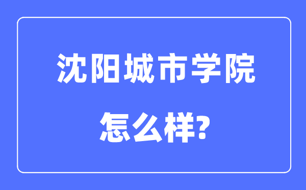 沈阳都会学院是几本一本仍是二本,沈阳都会学院怎样样？