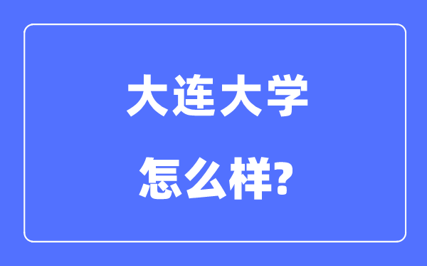 大连大学是几本一本仍是二本,大连大学怎样样？