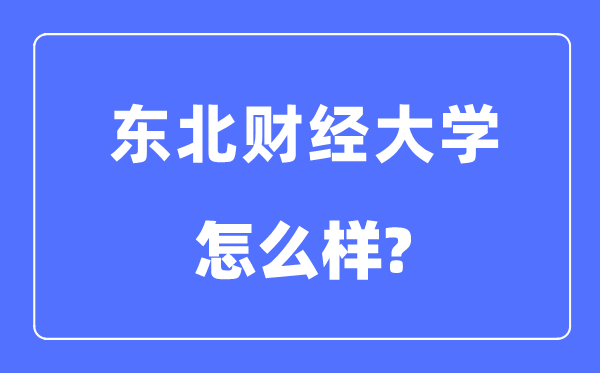 西南财经大学是211吗,西南财经大学怎样样？
