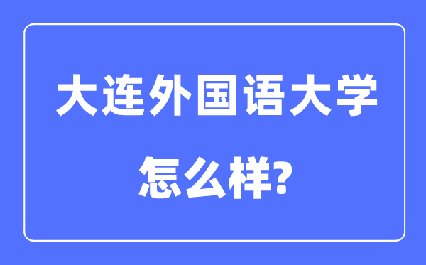 大连本国语大学是几本一本仍是二本,大连本国语大学怎样样？