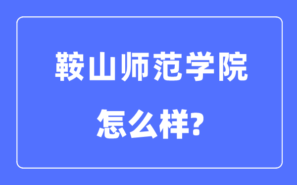 鞍山师范学院排名天下第几,2023年最新天下排名几多