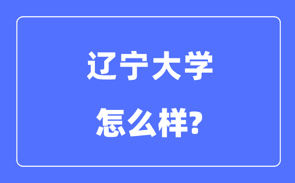 辽宁大学是985仍是211,辽宁大学怎样样？