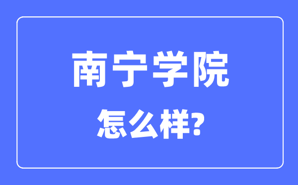 南宁学院是几本一本仍是二本,南宁学院怎样样？