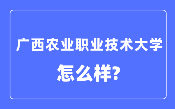 广西农业职业手艺大学是几本一本仍是二本,广西农业职业手艺大学怎样样？