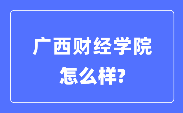 广西财经学院是几本一本仍是二本,广西财经学院怎样样？