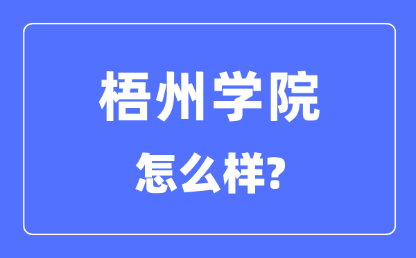 梧州学院是几本,梧州学院是一本仍是二本,怎样样?