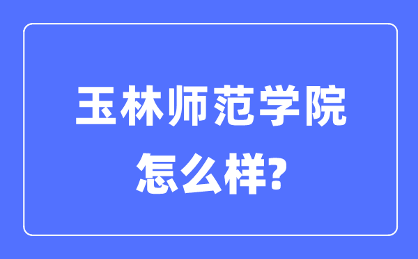 玉林师范学院是几本一本仍是二本,玉林师范学院怎样样？