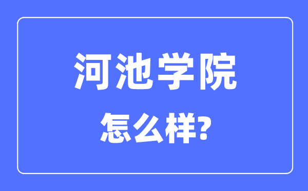 河池学院是几本一本仍是二本,河池学院怎样样？