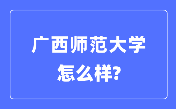 广西师范大学是几本一本仍是二本,广西师范大学怎样样?