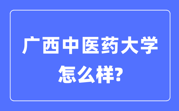 广西西医药大学是几本一本仍是二本,广西西医药大学怎样样？