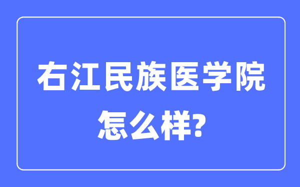 右江民族医学院是几本一本仍是二本,右江民族医学院怎样样?