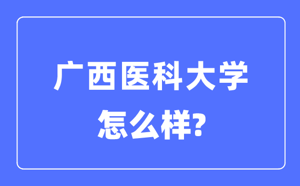 广西医科大学是几本一本仍是二本,广西医科大学怎样样？
