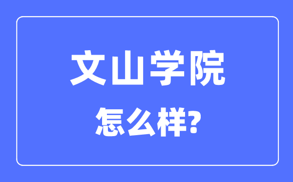 文山学院是几本一本仍是二本,文山学院怎样样?