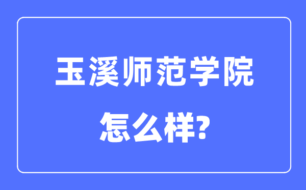 玉溪师范学院是几本一本仍是二本,玉溪师范学院怎样样？