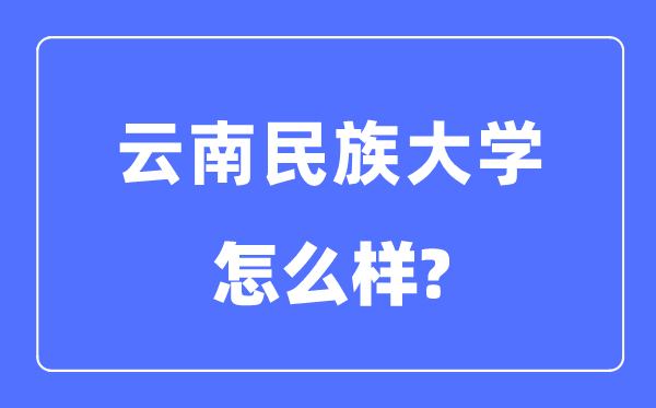 云南民族大学是几本一本仍是二本,云南民族大学怎样样？