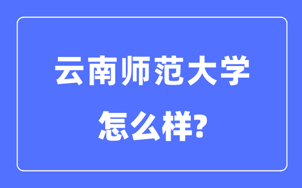 云南师范大学是几本一本仍是二本,云南师范大学怎样样？