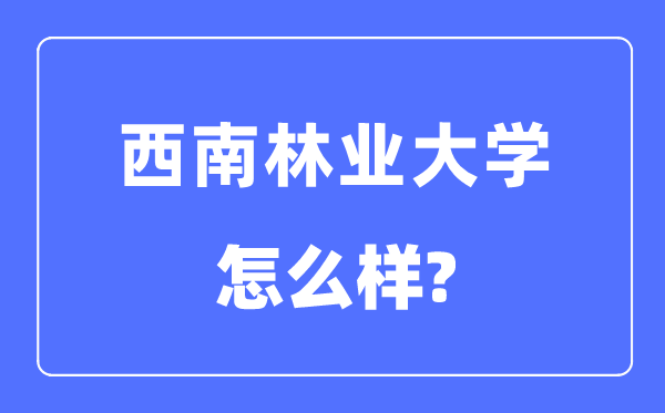 东北林业大学是几本一本仍是二本,东北林业大学怎样样？