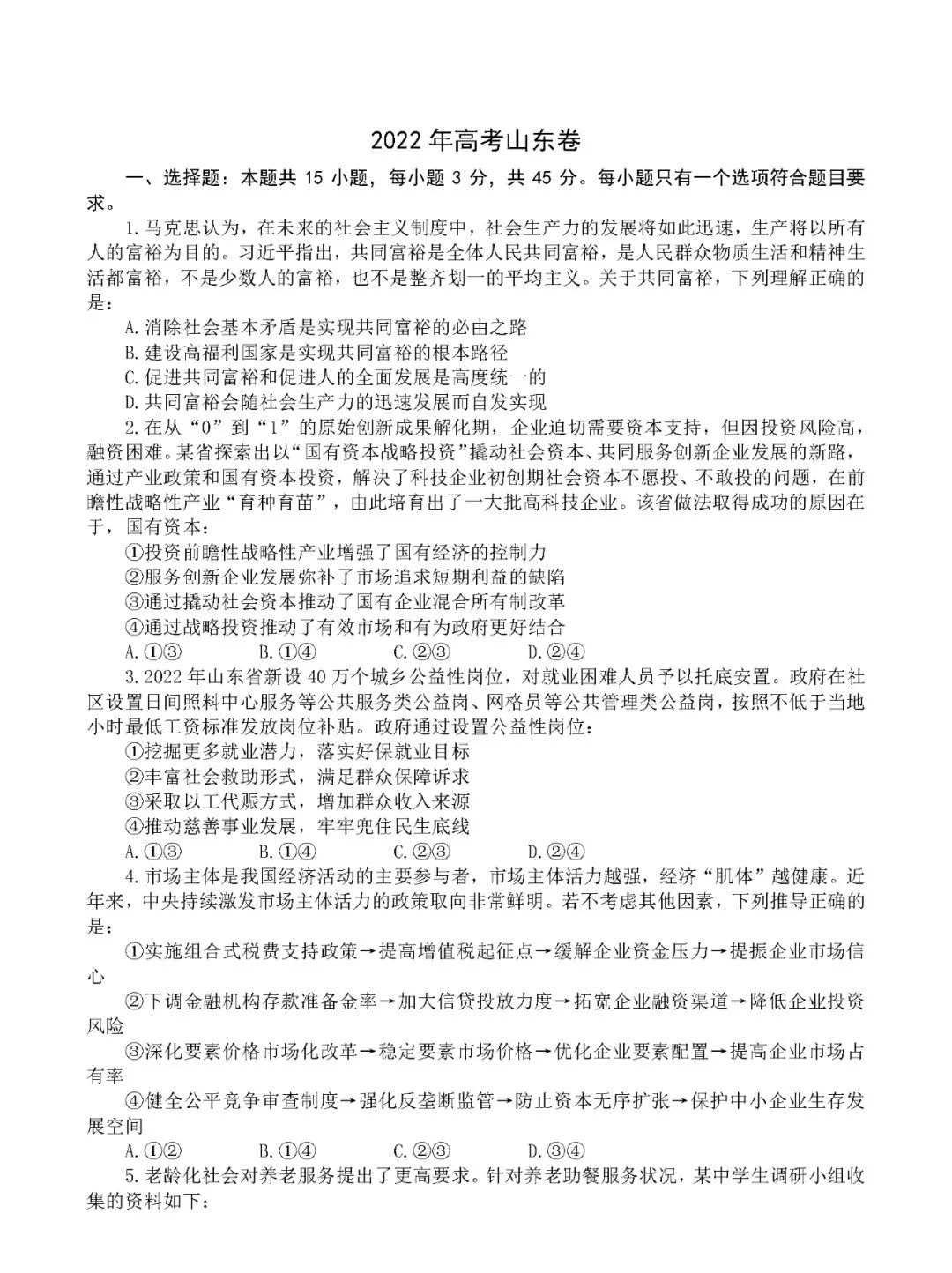 2022年新高考天下一卷政治试卷及谜底剖析
