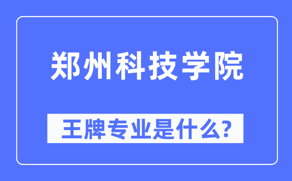 郑州科技学院王牌专业是甚么,有哪些专业比拟好?