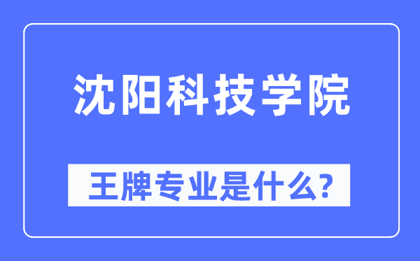 沈阳科技学院王牌专业是甚么,有哪些专业比拟好?