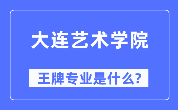 大连艺术学院王牌专业是甚么,有哪些专业比拟好？