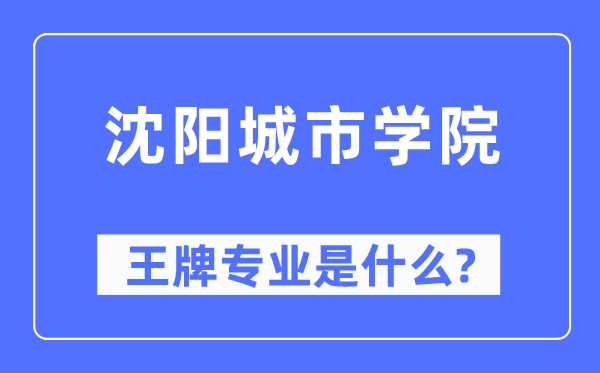 沈阳都会学院王牌专业是甚么,有哪些专业比拟好？