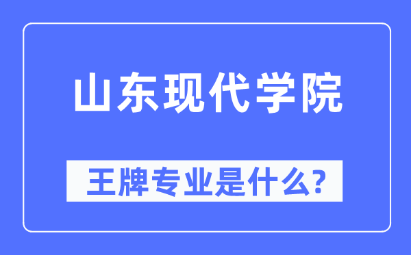 山东古代学院王牌专业是甚么,有哪些专业比拟好？