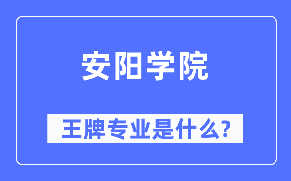 安阳学院王牌专业是甚么,有哪些专业比拟好?