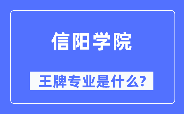 信阳学院王牌专业是甚么,有哪些专业比拟好？