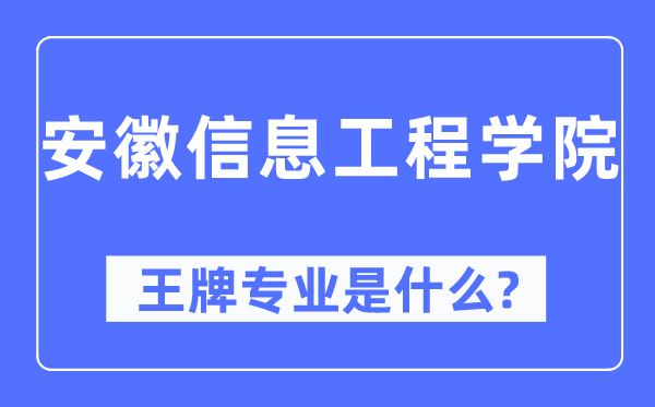 安徽信息工程学院王牌专业是甚么,有哪些专业比拟好？