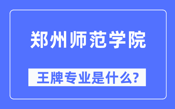 郑州师范学院王牌专业是甚么,有哪些专业比拟好？