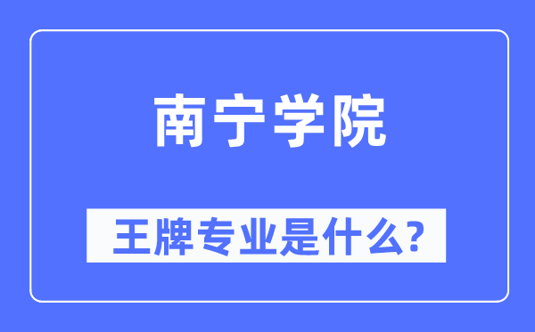 南宁学院王牌专业是甚么,有哪些专业比拟好？