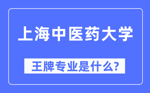 上海西医药大学王牌专业是甚么,有哪些专业比拟好？