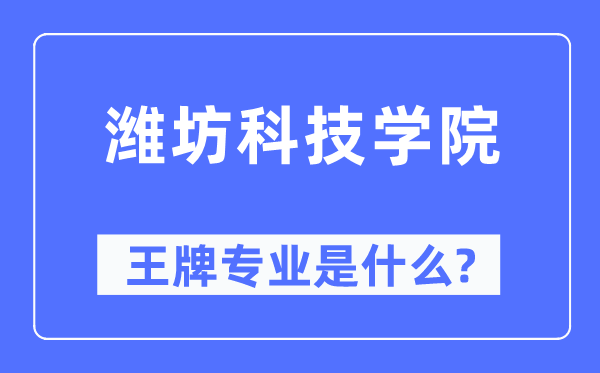 潍坊科技学院王牌专业是甚么,有哪些专业比拟好？
