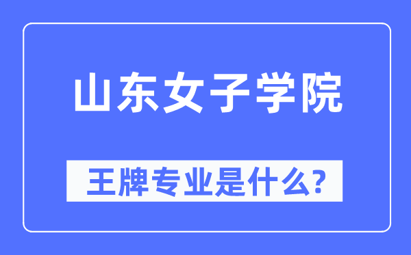 山东男子学院王牌专业是甚么,有哪些专业比拟好？