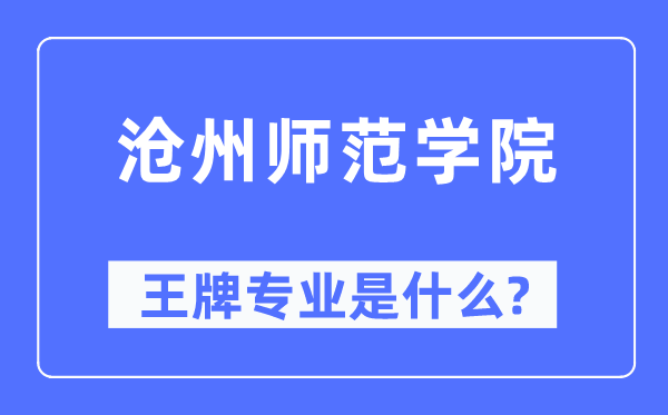 沧州师范学院王牌专业是甚么,有哪些专业比拟好？