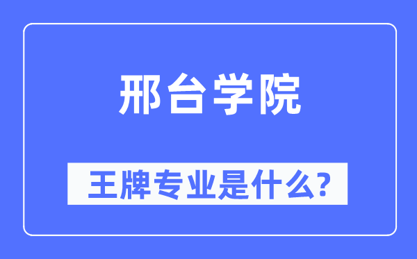 邢台学院王牌专业是甚么,有哪些专业比拟好？