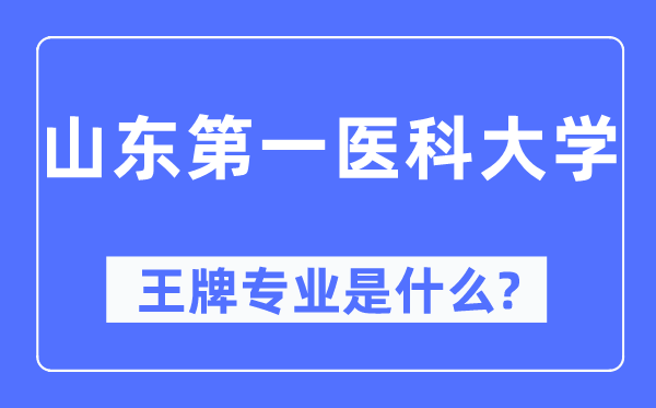 山东第一医科大学王牌专业是甚么,有哪些专业比拟好?
